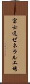 富士通ゼネラル工場 Scroll