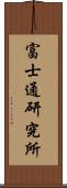 富士通研究所 Scroll