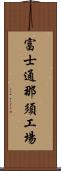 富士通那須工場 Scroll