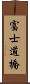 富士道橋 Scroll