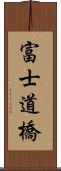 富士道橋 Scroll