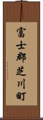 富士郡芝川町 Scroll