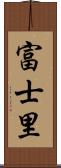 富士里 Scroll