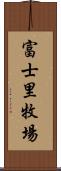 富士里牧場 Scroll