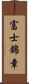 富士錦章 Scroll