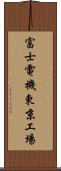 富士電機東京工場 Scroll