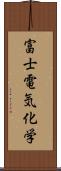 富士電気化学 Scroll