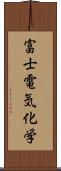 富士電気化学 Scroll