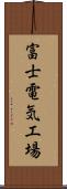 富士電気工場 Scroll