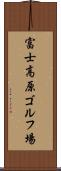 富士高原ゴルフ場 Scroll