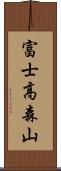 富士高森山 Scroll