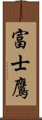 富士鷹 Scroll