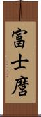 富士麿 Scroll