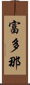 富多那 Scroll