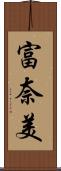 富奈美 Scroll