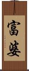 富婆 Scroll