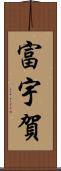 富宇賀 Scroll