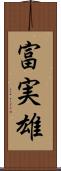 富実雄 Scroll