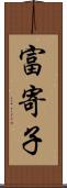 富寄子 Scroll