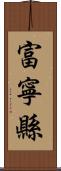 富寧縣 Scroll