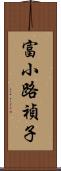 富小路禎子 Scroll