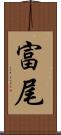 富尾 Scroll