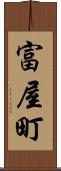 富屋町 Scroll