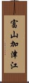 富山加津江 Scroll