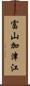 富山加津江 Scroll