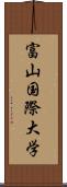 富山国際大学 Scroll