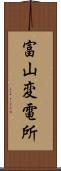富山変電所 Scroll