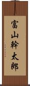 富山幹太郎 Scroll