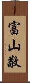富山敬 Scroll