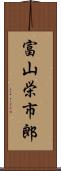 富山栄市郎 Scroll