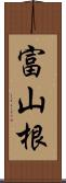 富山根 Scroll