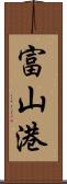 富山港 Scroll