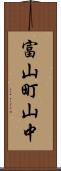 富山町山中 Scroll