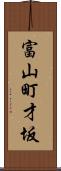 富山町才坂 Scroll