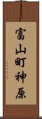 富山町神原 Scroll