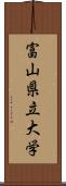 富山県立大学 Scroll