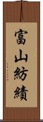 富山紡績 Scroll