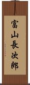 富山長次郎 Scroll