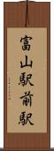 富山駅前駅 Scroll