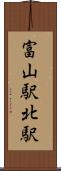 富山駅北駅 Scroll