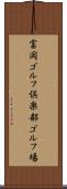 富岡ゴルフ倶楽部ゴルフ場 Scroll