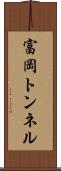 富岡トンネル Scroll