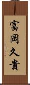 富岡久貴 Scroll