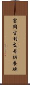 富岡吉利支丹供養碑 Scroll