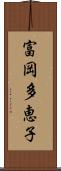 富岡多恵子 Scroll