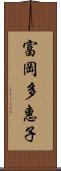 富岡多惠子 Scroll